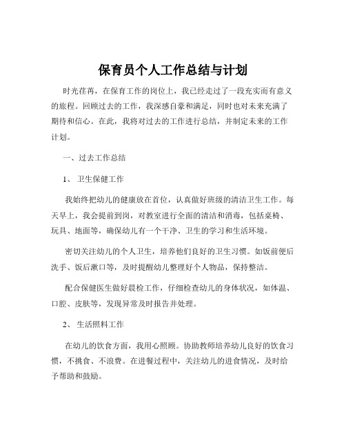 保育员个人工作总结与计划