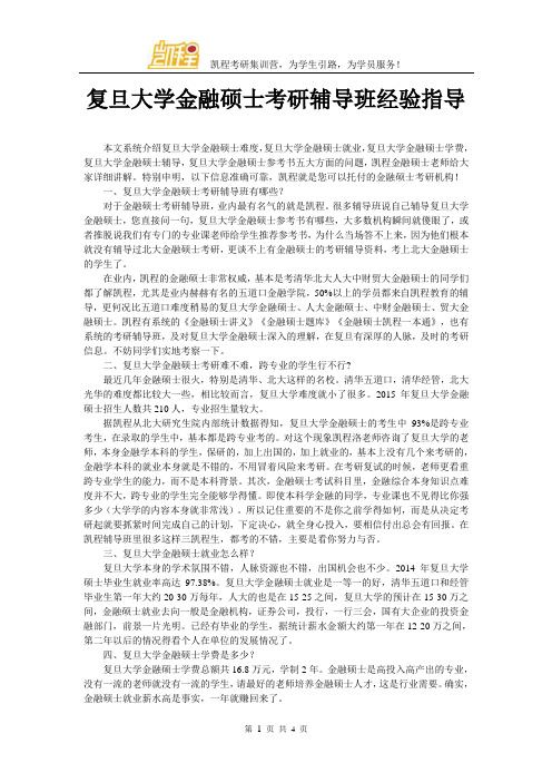 复旦大学金融硕士考研辅导班经验指导