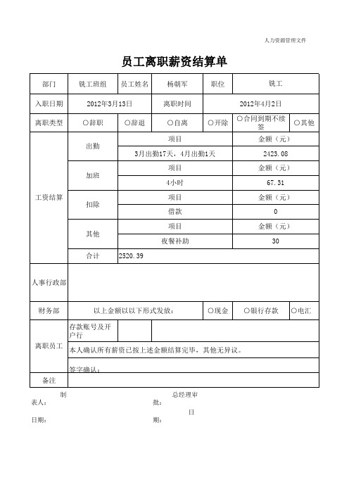 员工离职薪资结算单