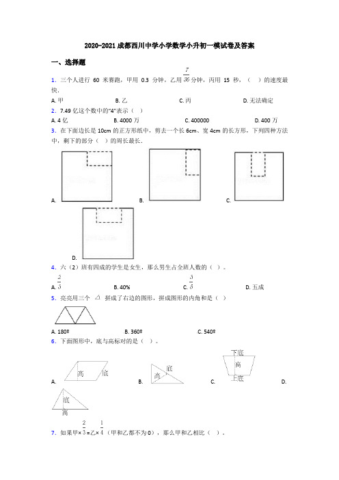 2020-2021成都西川中学小学数学小升初一模试卷及答案