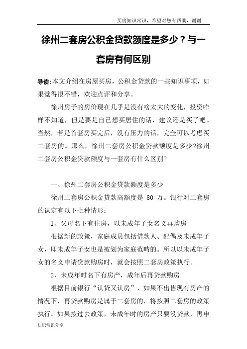 徐州二套房公积金贷款额度是多少？与一套房有何区别