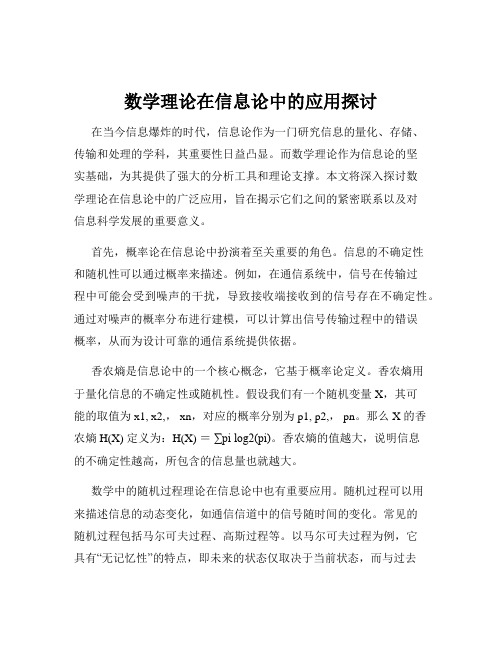 数学理论在信息论中的应用探讨