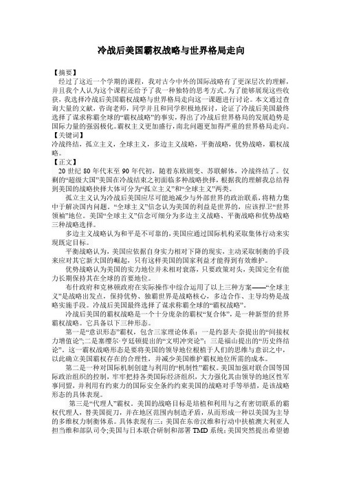 冷战后美国霸权战略与世界格局走向