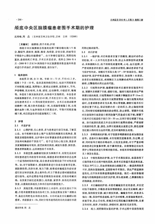 颅底中央区脑膜瘤患者围手术期的护理