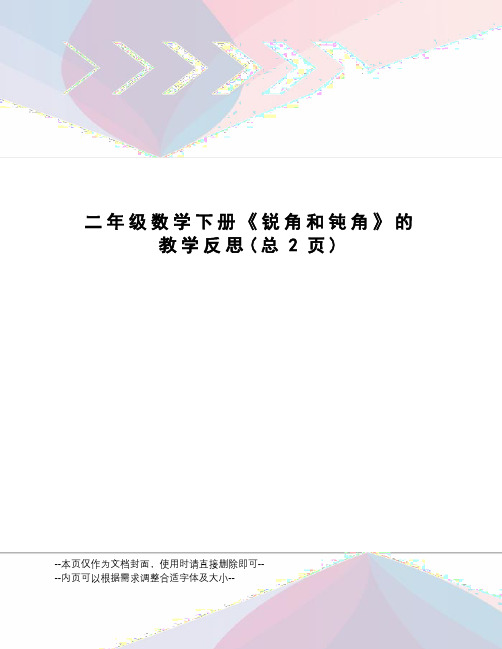 二年级数学下册《锐角和钝角》的教学反思