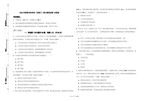 2022年国家司法考试（试卷三）能力测试试题 含答案