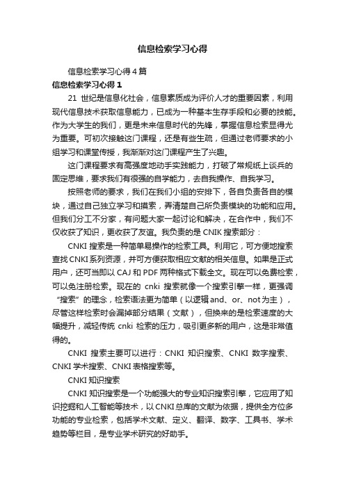 信息检索学习心得4篇