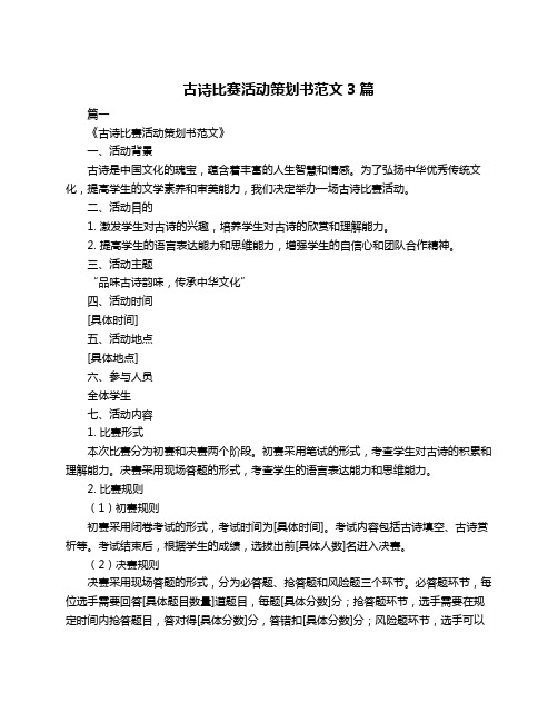 古诗比赛活动策划书范文3篇