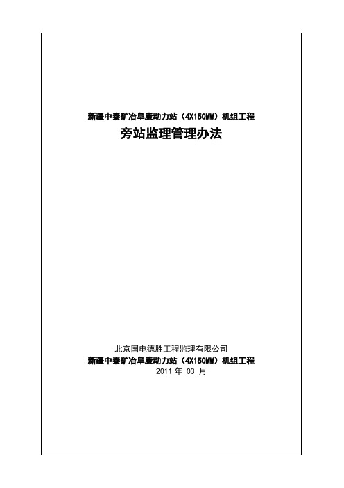 旁站监理管理办法