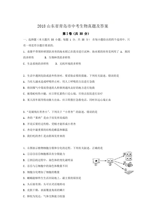 2018山东省青岛市中考生物真题及答案