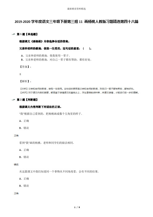2019-2020学年度语文三年级下册第三组11 画杨桃人教版习题精选第四十六篇