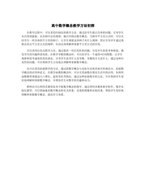 高中数学概念教学方法初探