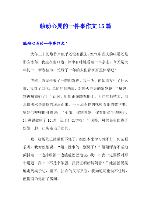 触动心灵的一件事作文15篇