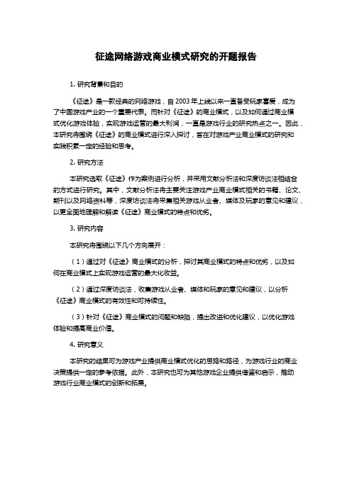 征途网络游戏商业模式研究的开题报告