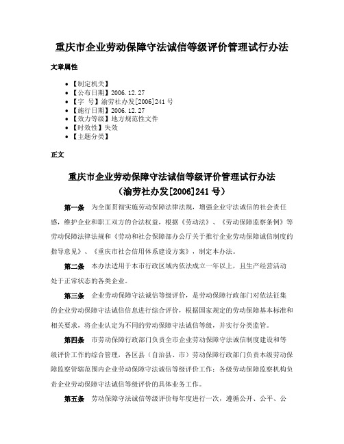 重庆市企业劳动保障守法诚信等级评价管理试行办法