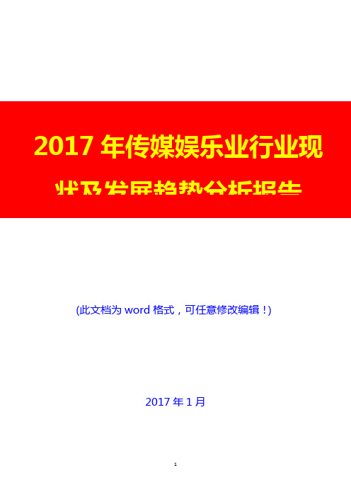 2017年传媒娱乐业行业现状及发展趋势分析报告6