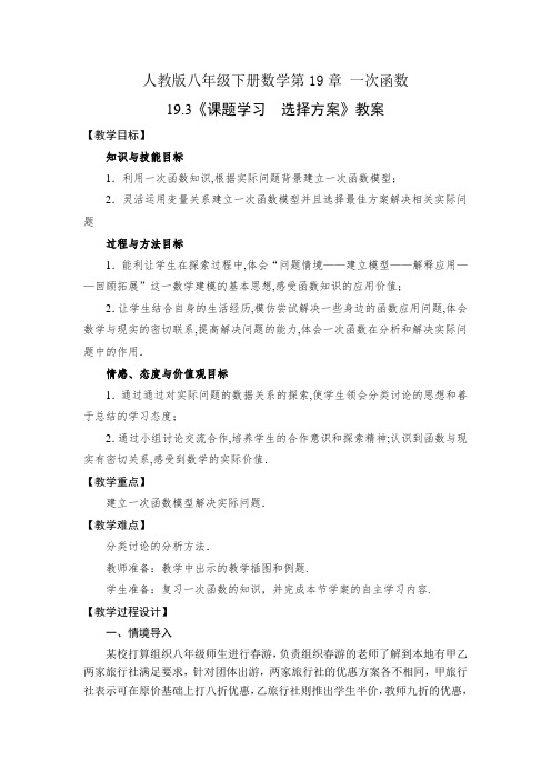 人教版八下数学19.3 课题学习 选择方案教案+学案