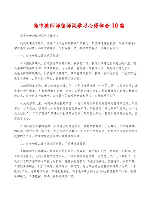 高中教师师德师风学习心得体会10篇