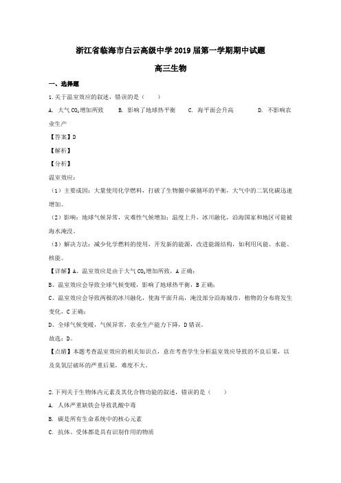 浙江省临海市白云高级中学2019届高三生物上学期期中试题(含解析)