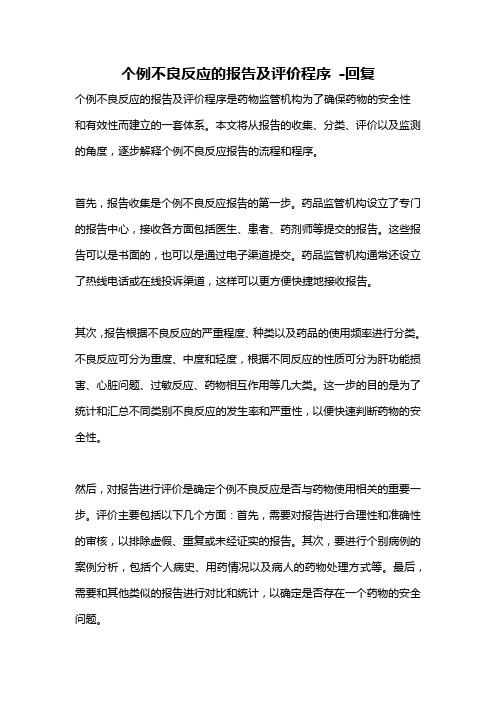 个例不良反应的报告及评价程序 -回复