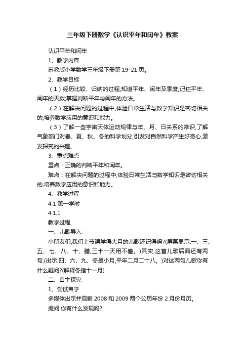 三年级下册数学《认识平年和闰年》教案