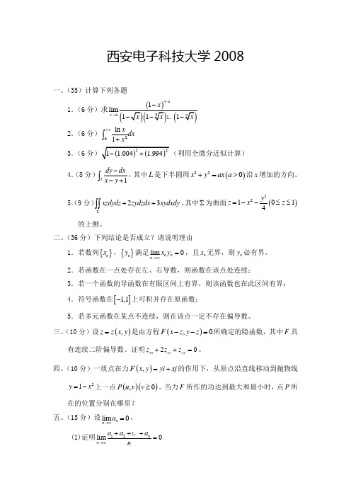 西安电子科技大学数学分析2008