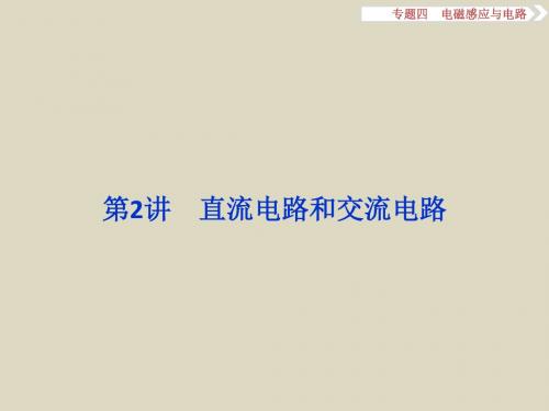 2016届高考物理二轮复习能力提升课件第一部分专题四电磁感应与电路第2讲直流电路和交流电路