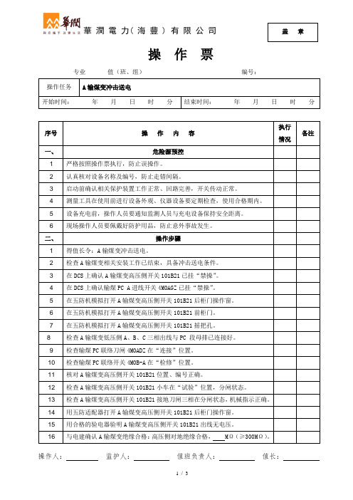 HFFD-操作票-电气-A输煤变冲击带输煤PC A段送电操作(不带联络开关)