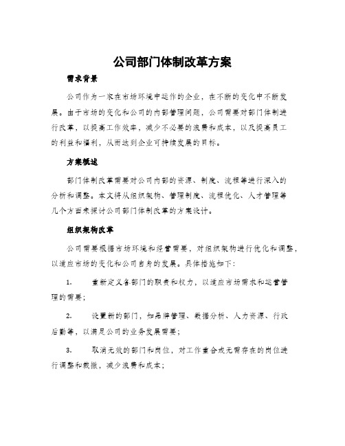 公司部门体制改革方案