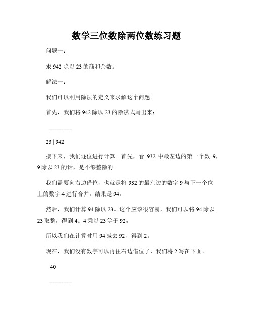 数学三位数除两位数练习题