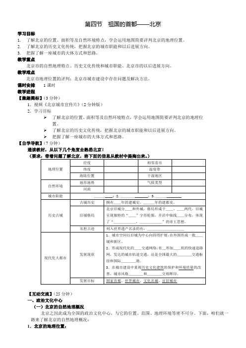 《祖国的首都——北京》教案