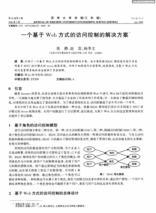 一个基于Web方式的访问控制的解决方案