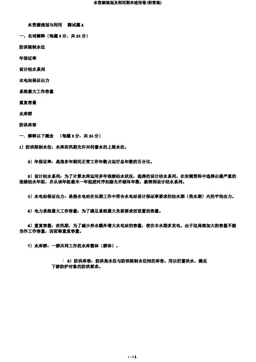 水资源规划及利用期末适用卷(附答案)