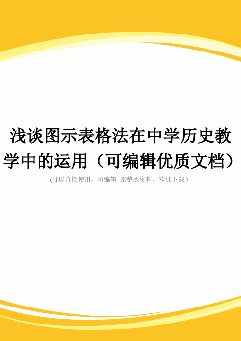 浅谈图示表格法在中学历史教学中的运用(可编辑优质文档)