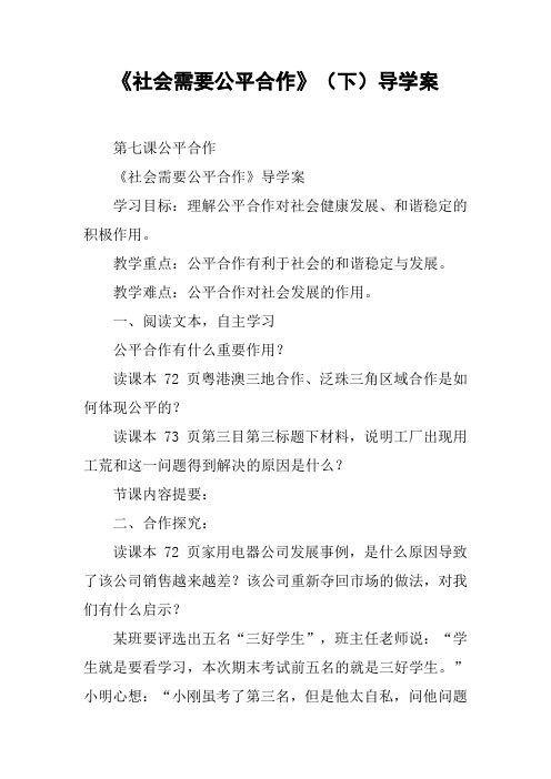《社会需要公平合作》(下)导学案