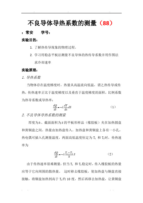 不良导体导热系数的测量实验报告