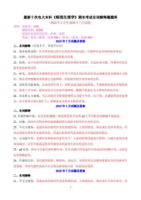 最新十次电大本科《病理生理学》期末考试名词解释题题库