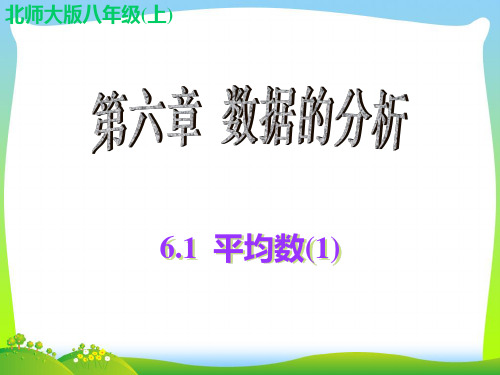 2021年北师大版八年级数学上册《6.1 平均数(1)》公开课课件