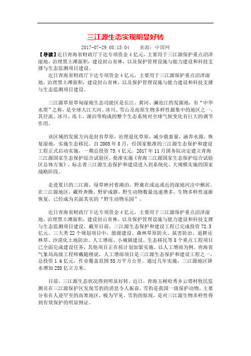 三江源生态实现明显好转