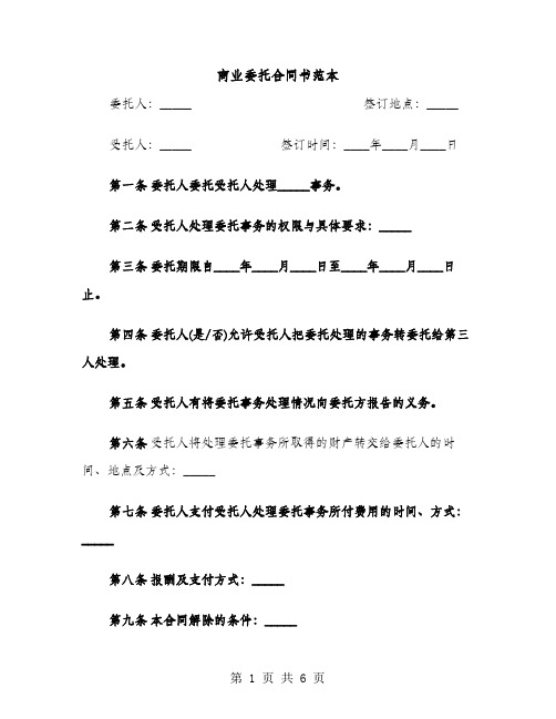 商业委托合同书范本（3篇）