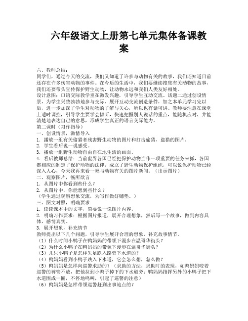 六年级语文上册第七单元集体备课教案-6