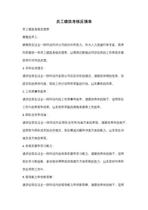 员工绩效考核反馈表