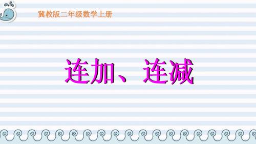 小学数学二年级(冀教版)二年级数学上册课件 连加、连减