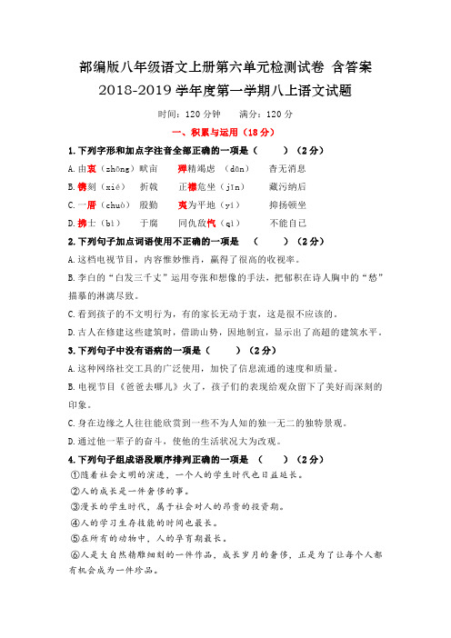 部编版八年级语文上册第六单元检测试卷 含答案