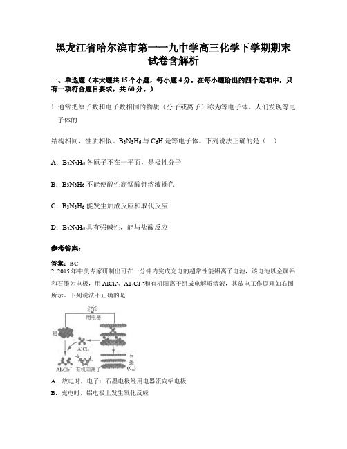 黑龙江省哈尔滨市第一一九中学高三化学下学期期末试卷含解析