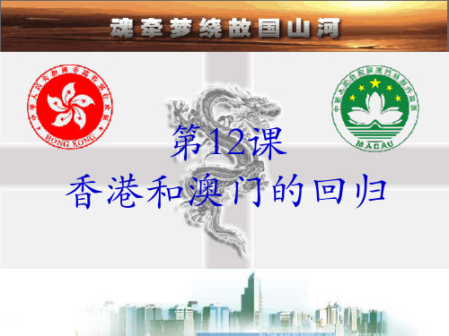 香港澳门回归PPT课件