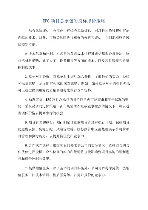 EPC项目总承包的投标报价策略