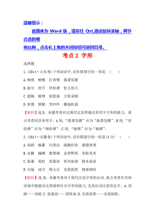 高中语文(人教版)必修一+2014年高考分类题库考点2+字形+Word版含解析