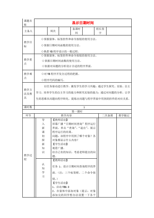 九年级信息技术上册 第一单元 第2课 显示日期时间教学设计