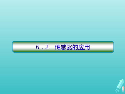 (新课标)2020版高中物理第六章传感器2传感器的应用课件选修3_2